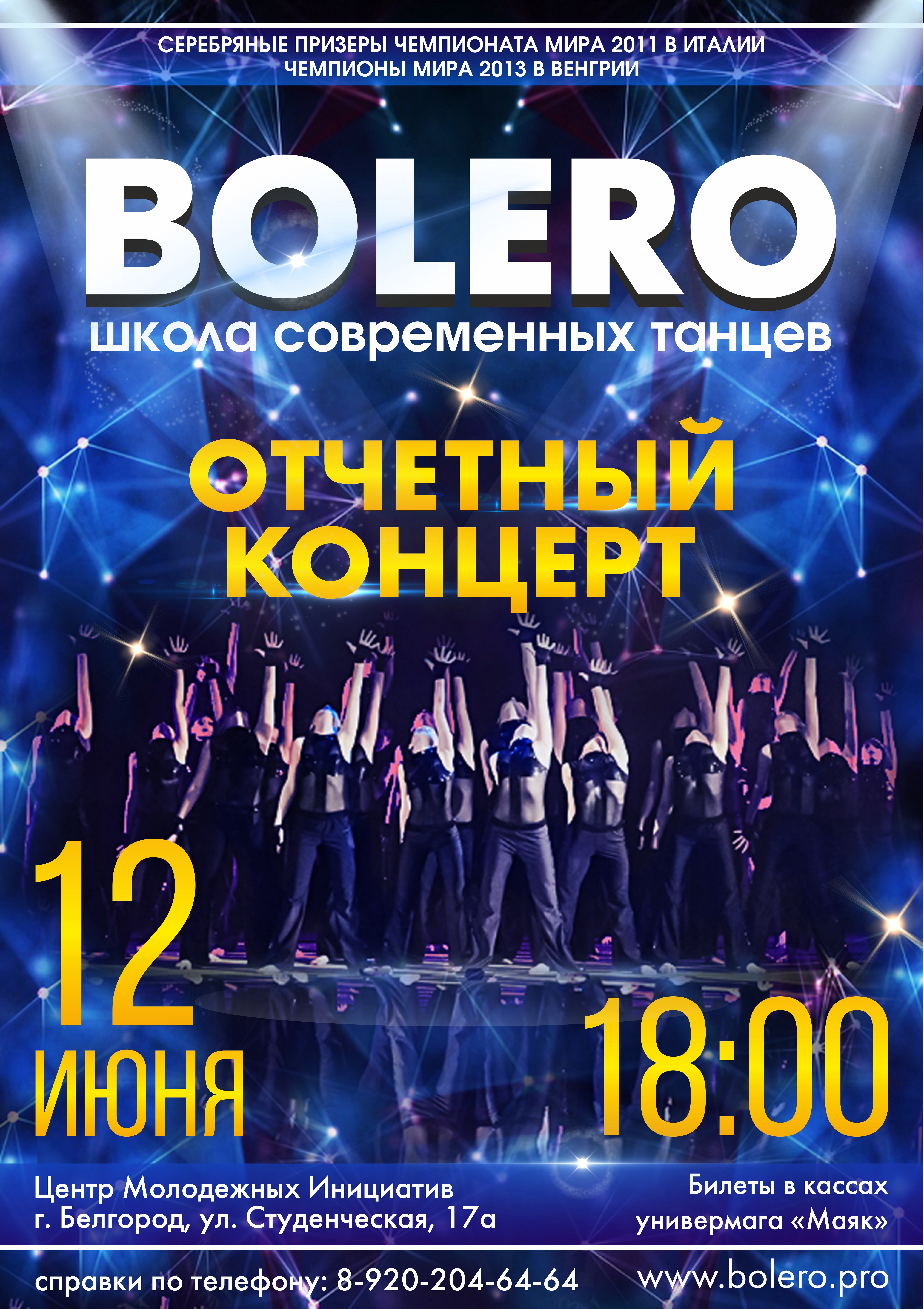 Скоро! Отчетный концерт Школы современного танца Bolero